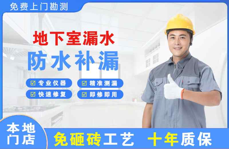 红山地下室漏水维修